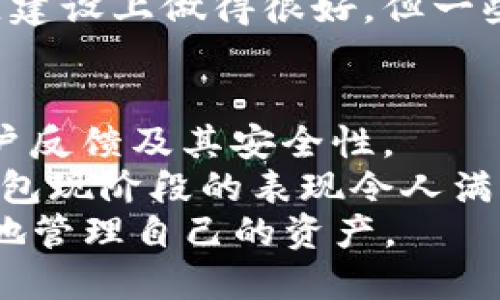   2025必看：探讨TokentokenIM钱包的安全性与可靠性 / 

 guanjianci TokentokenIM钱包, 加密货币钱包, 安全性, 可靠性 /guanjianci 

引言
在数字货币时代的浪潮中，选择一个安全可靠的钱包显得尤为重要。最近，TokentokenIM钱包吸引了不少用户的关注。本文将深入探讨TokentokenIM钱包的安全性和可靠性，以帮助您做出明智的决策。随着区块链技术和加密货币的普及，选择一个合适的钱包并不仅仅是为了储存资产，更关乎个人信息和资金的安全。因此，了解一个钱包的背景、技术及其用户反馈是非常必要的。

TokentokenIM钱包概述
TokentokenIM钱包是一种多功能数字钱包，支持多种类型的加密货币。与许多其他钱包相比，TokentokenIM不仅可以存储、发送和接收加密资产，还提供了去中心化交易、资产管理等功能。这使得它成为了全球范围内越来越多用户的选择。
首先，TokentokenIM钱包的界面设计，用户友好。即便是对于这些新用户来说，导航和使用钱包的各种功能也相对简单。其次，该钱包还拥有社区支持，用户可以通过官方渠道获取帮助与指导，从而提升使用体验。

安全性分析
谈到加密货币钱包的安全性，通常会有多个方面需要考虑。首先是钱包的基础架构。TokentokenIM钱包采用了先进的加密技术，确保用户的私钥和交易信息受到保护。此外，官方还宣称定期进行安全性测试，以发现潜在的漏洞。
然而，仅凭一个钱包的宣传并不足以确保其安全。用户反馈在这方面同样至关重要。根据有关用户评论，TokentokenIM钱包在安全方面普遍获得了良好评价，用户在进行交易时未曾遭遇过严重的安全问题。不过，也有个别用户反映在使用过程中遇到了一些小问题，比如身份验证的延迟。因此，我们建议用户在使用钱包时开启双重身份验证，进一步增强账户的安全性。

用户体验与评价
用户体验是评估一个钱包是否值得信赖的重要因素之一。对于TokentokenIM钱包而言，用户的普遍反馈呈现出一个高度满意的趋势。除了用户界面的设计，交易速度和成功率也是用户选择此钱包的重要理由。
此外，TokentokenIM钱包还提供了定期的更新和维护，这也是影响用户体验的重要因素之一。用户期待的不仅仅是一个产品的可用性，更希望开发团队能持续更新，使钱包保持在技术的前沿，从而应对不断变化的市场需求。

风险与挑战
尽管TokentokenIM钱包有着许多的优点，但我们也不能忽视潜在的风险和挑战。首先，网络攻击是一种常见的威胁。即便是最安全的钱包，也难以完全排除被攻击的可能性。因此，用户在使用前需做好风险评估。
其次，加密货币的市场波动性也给用户带来了挑战。钱包本身无法控制市场的波动，用户需要根据自己的风险承受能力做出合适的投资决策。最后，尽管TokentokenIM钱包在社区建设上做得很好，但一些用户还是会担心在遇到问题时能否及时获得帮助。因此，选择官方提供的渠道进行咨询是非常重要的。

结论
总体而言，TokentokenIM钱包提供了较为全面和安全的服务，适合希望进行多种加密资产管理的用户。然而，用户在选择钱包时仍需谨慎，建议在使用前深入研究钱包的功能、用户反馈及其安全性。
对于安全性尤为看重的用户，可以考虑设置附加的安全措施，像双重身份验证等。此外，持续关注市场动态和钱包的更新信息，将有助于保护个人资产。此外，虽然TokentokenIM钱包现阶段的表现令人满意，但未来的市场变动和技术进步可能会对其产生影响，因此与仿照其他用户的经验和技能总是相辅相成的。
无论如何，做出明智的决策都是非常重要的，尤其是在日益加剧的数字货币市场中。希望通过这篇文章给您带来新的启示和帮助，让我们在数字货币的世界中都能更安全、更有效地管理自己的资产。