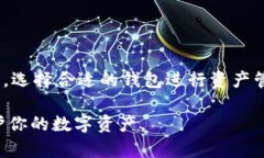 在加密货币快速发展的今天，选择一个安全且用