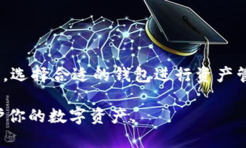 在加密货币快速发展的今天，选择一个安全且用户友好的钱包变得尤为重要。今天我们将比较两种流行的钱包：Trust Wallet和Tokenim，帮助你做出更明智的决策。

一、Trust Wallet概述
Trust Wallet是一款开源的非托管式加密货币钱包，旨在提供用户友好的操作体验。它于2018年被Binance收购，并迅速成为用户群体中流行的选择。Trust Wallet支持多种加密货币，并且允许用户直接在其应用内进行交易，非常便捷。

二、Tokenim概述
Tokenim是一款较新的加密钱包，主要关注于用户的安全与隐私。它支持多种Tokens，并提供了很强的安全保护措施，例如多重签名和隐私保护功能。尽管Tokenim相对较新，但它在技术上不断进步，致力于为用户提供安全的交易体验。

三、安全性比较
在选择加密钱包时，安全性是一个关键因素。Trust Wallet采用了开源代码，用户可以对其安全性进行审查。此外，它为用户提供了私钥的完全控制权。这意味着只有用户能访问他们的加密资产。然而，Trust Wallet也需借助网络进行交易，这可能会带来一定的风险。

Tokenim则采用了先进的加密技术，并提供多种安全功能，例如多重签名、指纹识别和面部识别等。这些功能能够有效地保护用户资产不被盗取以及增强用户的隐私保护。此外，Tokenim注重用户的交互设计，致力于让用户在保护资产的同时，也能享受到方便的交易体验。

四、用户体验
用户体验是评估钱包的重要标准之一。Trust Wallet的界面简洁，适合新手和资深用户。用户可以轻松地发送和接收加密货币，支持多种交易所和DApp的连接功能。此外，Trust Wallet还集成了币种交换功能，使用户能够在钱包内直接转换资产，无需使用其他平台。

Tokenim则以其易用性和高度自定义的功能赢得了许多用户的好评。虽然它的界面相对复杂，但它提供了更多的工具和功能，适合那些想深入探索加密世界的用户。Tokenim还强调用户的需求，通过社区反馈不断用户体验。

五、社区支持和发展潜力
Trust Wallet由于其背后有着Binance的支持，因此在社区发展和用户支持方面表现优秀。Trust Wallet连续推出新功能，通过更新增强了用户体验。此外，其广泛的用户基础和社区支持使其在市场中具备了很大的潜力。

Tokenim尽管相对较新，但也在积极发展其用户社区。它通过社交媒体、论坛和在线社区等形式收集用户反馈并进行改进。Tokenim的快速迭代和响应用户需求的能力，让它在竞争中获得了一定的优势。

六、总体建议
无论是选择Trust Wallet还是Tokenim，最终都要根据个人需求来决定。如果你追求的是更为稳定和广泛的支持，Trust Wallet或许是一个更合适的选择，尤其是如果你已经在使用Binance等交易所的话。

相对而言，如果你更注重隐私保护和安全性，Tokenim可能会更符合你的需求。其额外的安全功能和隐私机制，能够为你提供更强的资产保护。

七、总结
在当前的加密市场中，信任和安全是任何投资者首要考虑的因素。Trust Wallet和Tokenim各有千秋，各自的设计理念和用户体验都在不断进步。根据你的实际需求，选择合适的钱包进行资产管理，将会是你在加密货币投资中不可或缺的一部分。如果资金安全是你的首要 concern，值得花时间了解这两款钱包的详细情况，以及它们各自的优势与潜在风险。

随着加密市场的日益成熟，未来这两款钱包可能会推出更多功能以满足用户的需求。然而，不管选择哪种钱包，始终保持警惕和提升自身的安全意识，才能更好地保护你的数字资产。