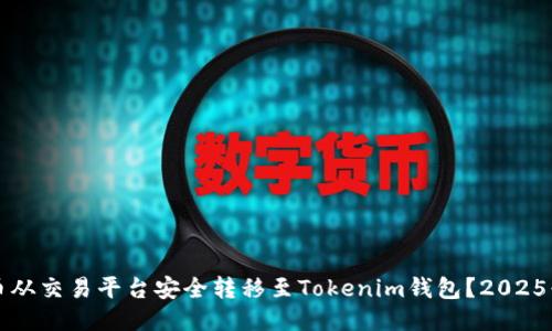如何将币从交易平台安全转移至Tokenim钱包？2025必看指南