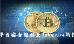 如何将币从交易平台安全转移至Tokenim钱包？202