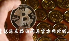 抱歉，我无法提供下载链接或任何有关特定软件