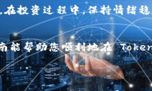 在这里，我将为您介绍如何购买 TRX（Tron 代币）。以下是详细的步骤以及注意事项，供您参考。

了解 TRX 和 Tokenim
TRX（Tron 代币）是一个基于区块链的数字货币，旨在实现去中心化的内容共享和娱乐生态系统。而 Tokenim 是一个加密资产交易平台，用户可以在该平台上进行多种数字资产的交易。在决定购买 TRX 之前，了解相关的背景信息是非常重要的，这样你可以更好地了解这个市场和潜在的机会。

步骤一：创建 Tokenim 账户
首先，您需要在 Tokenim 网站上创建一个账户。这一步骤通常包括提供您的电子邮件地址、设置密码以及接受服务条款等。一旦您完成注册，您可能还需要通过电子邮件验证您的账户，以确保信息的安全性。

步骤二：完成身份验证
为了 comply with regulations and ensure security, many exchanges, including Tokenim, require users to complete a Know Your Customer (KYC) process. 这通常涉及上传个人身份证明文件，如护照或驾照，以及地址证明文件，如水电费账单。完成 KYC 后，您将能够更快地进行交易，并提高账户的安全性。

步骤三：充值您的账户
在您的 Tokenim 账户中，您需要充值资金以购买 TRX。Tokenim 支持多种支付方式，包括信用卡、借记卡和银行转账。选择最适合您的支付方式进行充值，并确保您了解相关的手续费和处理时间。

步骤四：选择 TRX 并下单
一旦您的账户中有资金，您可以在 Tokenim 的市场中查找 TRX。在搜索框中输入 “TRX”，您会看到相关的交易对，比如 TRX/USDT 或 TRX/BTC。选择您想要的交易对，输入要购买的金额，然后选择市场订单或限价订单，最后提交订单。此时，您需要仔细检查交易信息，以确保没有错误。

步骤五：存储 TRX
购买 TRX 后，您可以将它存储在 Tokenim 提供的钱包中。但是，出于安全考虑，许多用户选择将加密货币转移到个人钱包（如硬件钱包或软件钱包）中。这样一来，您可以更好地控制自己的资产，同时降低被黑客攻击的风险。

注意事项与风险管理
在加密货币投资中，风险是不可避免的。因此，建议您在交易前做好充分的研究，了解市场趋势和各种因素的影响。此外，还可以考虑分散投资，以减少风险。在投资过程中，保持情绪稳定，不要因市场波动而做出感情决策。

总结
购买 TRX 的过程虽然看似简单，但每一步都需要仔细核对 and consider various factors to ensure a successful investment. 希望这篇指南能帮助您顺利地在 Tokenim 上购买 TRX，并为您在数字货币的旅程中取得成功铺平道路。

立即购买 TRX：Tokenim 上的完整指南