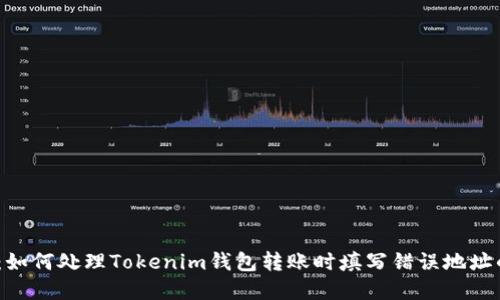 2025必看：如何处理Tokenim钱包转账时填写错误地址的紧急情况