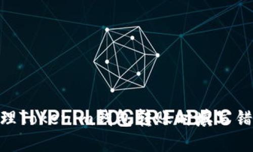 2025必看：如何处理Tokenim钱包转账时填写错误地址的紧急情况