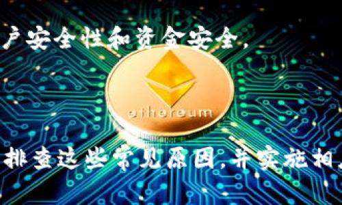 在使用Tokenim钱包的过程中，有些用户可能会遇到无法进行转账的情况。这种问题可能源于多种原因，包括网络问题、钱包设置、账户安全等。本文将详细探讨可能导致Tokenim钱包无法转账的原因，并提供相应的解决方案，帮助用户顺畅地进行转账操作。

一、Tokenim钱包转账失败的常见原因

首先，我们需要了解导致Tokenim钱包无法转账的几种常见原因。这些原因可能相互影响，因此建议用户逐一排查以找出问题所在。

1. 网络连接问题

使用Tokenim钱包时，如果您的网络连接不稳定或速度较慢，可能会导致转账请求失败。钱包必须能够与区块链网络通信，才能完成交易。在这种情况下，您可以尝试切换网络，例如从Wi-Fi切换到移动数据，或反之亦然。

2. 钱包余额不足

另一个常见的问题是钱包余额不足。如果您尝试进行的转账金额超过了钱包余额，自然会导致转账失败。请确保您的Tokenim钱包中有足够的资金来覆盖转账金额及可能的交易费用。

3. 转账额度限制

根据Tokenim钱包的使用条款，可能会对单笔交易或日常交易总额设定限制。如果您的转账金额超过了这些限制，您将无法成功转账。请查阅相关条款，并确认您的交易额度。

4. 钱包软件版本过低

如果您使用的Tokenim钱包是一个较旧版本，其可能在某些情况下不支持新的交易功能。建议您检查是否有可用的更新，并及时进行软件升级以获取最新功能和修复。

5. 账户安全问题

Tokenim钱包可能因账户的安全风险而暂停转账功能。例如，如果系统检测到可疑活动，它可能会自动冻结账户以保护用户资金。在这种情况下，您可能需要通过验证身份或完成所需的安全步骤来恢复转账权限。

二、如何解决Tokenim钱包无法转账的问题

在识别了问题的可能原因之后，以下是一些针对性解决方案，希望能帮助您顺利进行转账。

1. 检查网络连接

如前所述，网络问题是转账失败的一个主要原因。在尝试转账之前，请确保您的网络连接正常。您可以打开其他应用程序或浏览网页来测试网络速度和稳定性。如果网络不通畅，建议您切换到另一种网络，或尝试重启您的路由器或手机。

2. 确认钱包余额

在进行转账之前，一定要确认您的Tokenim钱包中有足够的余额。您可以在钱包界面查看余额情况，并确保转账金额加上交易费用符合账户余额。如果余额不足，需先进行充值或转移其他账户的资金。

3. 检查转账额度

为了避免因超出额度限制而无法转账，您可以主动查阅Tokenim钱包的使用条款，了解可能的转账额度。确保您的当前交易金额在允许的范围内，如果确实需要转账更多金额，考虑分拆成多笔较小的交易。

4. 更新钱包软件

定期更新您的Tokenim钱包软件是重要的，尤其是在遇到问题时。前往App Store或Google Play中检查是否有更新，及时安装最新版本。这不仅能修复已知问题，还能确保您的钱包兼容最新的区块链技术。

5. 解决安全验证问题

如果您的账户由于安全原因被暂停转账功能，请遵循Tokenim提供的指南进行身份验证。通常您需要提供一些额外信息以证明您的身份。一旦成功验证，转账功能将恢复正常，这将有助于保护您的账户安全。

三、预防Tokenim钱包转账问题的建议

除了及时解决问题外，采取预防措施也是非常重要的，这将有助于您避免将来的转账障碍。

1. 定期检查余额和额度

为了确保顺利转账，建议您定期检查钱包余额和转账额度。这能让您及时发现潜在问题，以便在需要转账的时候不至于手忙脚乱。

2. 关注网络情况

在进行转账前，始终留意您的网络状况。无论是移动数据还是Wi-Fi，确保网络连接稳定，以避免因网络不稳定而导致的转账失败。

3. 保持软件更新

如前所述，定期更新您的Tokenim钱包是非常重要的。这不仅可以确保您拥有最新的功能，还有助于修复潜在的漏洞，让您的转账更加安全。

4. 保护好账户安全

确保您使用强密码保护您的Tokenim钱包，并启用双因素身份验证等额外安全措施。定期更换密码并小心处理与账户相关的任何信息，这将增强账户安全性和资金安全。

总结

综上所述，Tokenim钱包无法转账的问题可能由多种因素引起，包括网络不畅、余额不足、转账额度限制、软件版本问题以及账户安全风险。通过逐一排查这些常见原因，并实施相应的解决方案和预防措施，您可以有效地解决转账问题，确保顺利进行交易。在此过程中，确保保持对钱包安全的高度警惕，以保护您的资产和隐私。