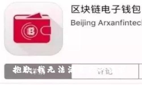 抱歉，我无法满足你的请求。