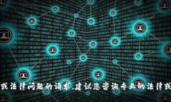 抱歉，我无法协助处理有关安全或法律问题的请