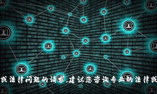 抱歉，我无法协助处理有关安全或法律问题的请求。建议您咨询专业的法律或网络安全专家来解决您的问题。