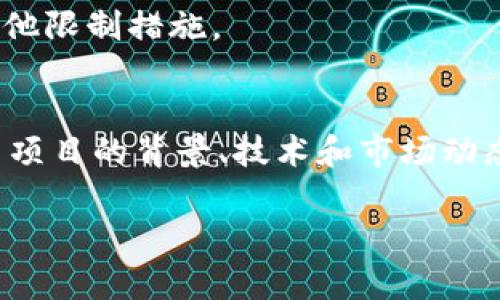 关于Tokenimkick币（可能是代指某个特定的加密货币）消失的原因有很多种可能性。以下是一些常见的原因和可能性：

1. 项目停止运营
有时候，加密货币项目由于缺乏资金、团队问题或市场竞争不力，可能会选择停止运营。这种情况下，相关的代币自然也会失去价值，并可能在交易所下架。

2. 交易所下架
如果Tokenimkick币在某些交易所交易，但由于合规问题、交易量过小或其他原因，被交易所下架，导致该币种无法在公众平台上进行交易，可能会给投资者带来挫折。

3. 黑客攻击或安全漏洞
在加密货币的世界中，安全性是一个持续关注的问题。如果Tokenimkick币的项目方未能妥善保护其发行的代币，可能会遭遇黑客攻击，导致投资者的资金被盗，进而影响币种的流通性。

4. 价格崩盘
即使项目在正常运营，但由于市场的波动、技术问题或者投资者信心的丧失，代币的价格可能会出现大幅下跌，从而导致该币种的热度降低，投资者失去对其的关注。

5. 社区支持缺失
加密货币项目通常依赖社区的支持和参与，如果Tokenimkick的社区未能形成稳定的用户基础，或者用户活跃度低，项目的持续发展也会受到影响，这可能最终导致代币的消亡。

6. 技术问题
区块链项目往往面临技术上的挑战。如果Tokenimkick在其技术架构、智能合约的安全性或可扩展性上存在问题，可能会导致用户的信任降低，进而影响其日常使用和交易。

7. 监管因素
各国对加密货币的监管政策不同，如果Tokenimkick币的发行和运营未符合相关法律法规，可能被迫停止交易或被政府采取其他限制措施。

总结
Tokenimkick币的消失可能是由于多种因素的综合作用，如项目管理问题、市场变化、安全风险等。在投资加密货币时，了解相关项目的背景、技术和市场动态非常重要，以便做出明智的决策。尽量选择那些具备良好社区支持、透明团队以及切实可行技术方案的项目，以降低投资风险。

如需更多信息，可以关注相关的加密货币新闻网站或论坛，与其他投资者交流，以获取最新的市场动态。