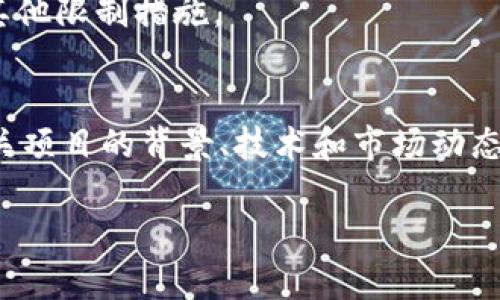 关于Tokenimkick币（可能是代指某个特定的加密货币）消失的原因有很多种可能性。以下是一些常见的原因和可能性：

1. 项目停止运营
有时候，加密货币项目由于缺乏资金、团队问题或市场竞争不力，可能会选择停止运营。这种情况下，相关的代币自然也会失去价值，并可能在交易所下架。

2. 交易所下架
如果Tokenimkick币在某些交易所交易，但由于合规问题、交易量过小或其他原因，被交易所下架，导致该币种无法在公众平台上进行交易，可能会给投资者带来挫折。

3. 黑客攻击或安全漏洞
在加密货币的世界中，安全性是一个持续关注的问题。如果Tokenimkick币的项目方未能妥善保护其发行的代币，可能会遭遇黑客攻击，导致投资者的资金被盗，进而影响币种的流通性。

4. 价格崩盘
即使项目在正常运营，但由于市场的波动、技术问题或者投资者信心的丧失，代币的价格可能会出现大幅下跌，从而导致该币种的热度降低，投资者失去对其的关注。

5. 社区支持缺失
加密货币项目通常依赖社区的支持和参与，如果Tokenimkick的社区未能形成稳定的用户基础，或者用户活跃度低，项目的持续发展也会受到影响，这可能最终导致代币的消亡。

6. 技术问题
区块链项目往往面临技术上的挑战。如果Tokenimkick在其技术架构、智能合约的安全性或可扩展性上存在问题，可能会导致用户的信任降低，进而影响其日常使用和交易。

7. 监管因素
各国对加密货币的监管政策不同，如果Tokenimkick币的发行和运营未符合相关法律法规，可能被迫停止交易或被政府采取其他限制措施。

总结
Tokenimkick币的消失可能是由于多种因素的综合作用，如项目管理问题、市场变化、安全风险等。在投资加密货币时，了解相关项目的背景、技术和市场动态非常重要，以便做出明智的决策。尽量选择那些具备良好社区支持、透明团队以及切实可行技术方案的项目，以降低投资风险。

如需更多信息，可以关注相关的加密货币新闻网站或论坛，与其他投资者交流，以获取最新的市场动态。