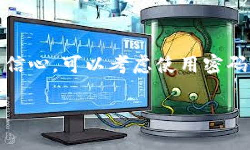 如果你在使用TokenToken或任何加密钱包时第二次输入密码错误，通常有几个步骤可以采取来解决这个问题。以下是一些可能的解决方案和注意事项：

1. 冷静下来，确认密码输入
首先，建议你保持冷静，确认你输入的密码是否确实正确。很多人可能会在紧张的情况下输错密码，甚至是因为键盘布局的原因（例如，切换了输入法）而导致输入的内容不正确。

2. 使用密码管理工具
如果你经常忘记密码，可以考虑使用密码管理工具来保存和管理你的密码。这些工具通常具有自动填写功能，可以减少输入错误的几率。此外，它们还能提供更强的密码生成和安全存储功能。

3. 检查是否有大小写问题
另一个常见的问题是密码的大小写。在输入时，确保你记住了密码中的大写和小写字母，因为许多密码系统对大小写敏感。如果你不确定，可以尝试修改输入法的设置，或启用/禁用Caps Lock键。

4. 寻求帮助或恢复选项
如果你确实无法记起正确的密码，检查TokenToken钱包是否提供了找回密码的选项。有些钱包提供恢复助记词或恢复链接的方法，这可以让你重设密码，而不是完全丢失账户。

5. 文档和支持
如果以上方法都没有解决问题，建议查阅TokenToken的官方文档或联系他们的客户支持。许多钱包平台都有FAQ部分或支持渠道，可以协助用户解决常见的问题。

总结
密码安全是使用加密钱包时至关重要的一个方面。确保妥善保存你的密码，并定期更新。如果你对自己的记忆不太有信心，可以考虑使用密码管理工具或者在不同的地方记录下重要的信息。希望这些建议能帮助你解决在TokenToken钱包中遇到的密码问题。

如果你还有其他问题，欢迎继续提问！