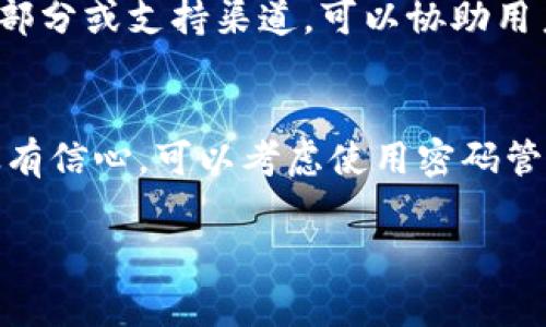 如果你在使用TokenToken或任何加密钱包时第二次输入密码错误，通常有几个步骤可以采取来解决这个问题。以下是一些可能的解决方案和注意事项：

1. 冷静下来，确认密码输入
首先，建议你保持冷静，确认你输入的密码是否确实正确。很多人可能会在紧张的情况下输错密码，甚至是因为键盘布局的原因（例如，切换了输入法）而导致输入的内容不正确。

2. 使用密码管理工具
如果你经常忘记密码，可以考虑使用密码管理工具来保存和管理你的密码。这些工具通常具有自动填写功能，可以减少输入错误的几率。此外，它们还能提供更强的密码生成和安全存储功能。

3. 检查是否有大小写问题
另一个常见的问题是密码的大小写。在输入时，确保你记住了密码中的大写和小写字母，因为许多密码系统对大小写敏感。如果你不确定，可以尝试修改输入法的设置，或启用/禁用Caps Lock键。

4. 寻求帮助或恢复选项
如果你确实无法记起正确的密码，检查TokenToken钱包是否提供了找回密码的选项。有些钱包提供恢复助记词或恢复链接的方法，这可以让你重设密码，而不是完全丢失账户。

5. 文档和支持
如果以上方法都没有解决问题，建议查阅TokenToken的官方文档或联系他们的客户支持。许多钱包平台都有FAQ部分或支持渠道，可以协助用户解决常见的问题。

总结
密码安全是使用加密钱包时至关重要的一个方面。确保妥善保存你的密码，并定期更新。如果你对自己的记忆不太有信心，可以考虑使用密码管理工具或者在不同的地方记录下重要的信息。希望这些建议能帮助你解决在TokenToken钱包中遇到的密码问题。

如果你还有其他问题，欢迎继续提问！