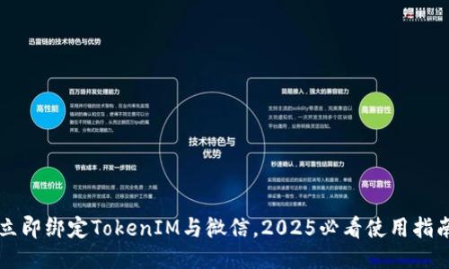 立即绑定TokenIM与微信，2025必看使用指南