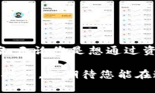  2025必看：快速掌握Tokenim映射教程，立即提升您的区块链技能！ / 
 guanjianci Tokenim, 区块链, 映射, 教程 /guanjianci 

引言
在现代数字经济的浪潮中，区块链技术的迅猛发展推动了许多创新项目的崛起，而Tokenim作为区块链领域中的一颗新星，引发了众多开发者和投资者的关注。Tokenim不仅仅是一个新的加密代币，它更是一个承载着丰富功能的平台，提供了映射和交互的强大能力。本文将深入探讨Tokenim的映射教程，帮助您在这一领域中立足并提升您的技能，尤其在2025年到来之前，您绝不能错过!

什么是Tokenim？
Tokenim是一个基于区块链的项目，旨在通过提供一种简单且灵活的方式，使得代币创建和管理变得更加便捷。映射（Mapping）作为Tokenim的核心功能之一，使得用户能够将现实世界的资产与区块链上的数字资产相连接。它能有效降低信任成本，提高交易的透明度和安全性。因此，无论您是开发者还是投资者，了解Tokenim的映射功能都显得尤为重要。

Tokenim映射的工作原理
Tokenim映射的过程可以归结为几个核心步骤。首先，用户需要在Tokenim平台上创建一个账户，并提交相关的资产信息。在这个过程中，用户需要完成身份验证，这是确保安全性和合规性的重要环节。

接下来，用户可以选择将其现实资产映射到Tokenim平台上。例如，用户可以将其持有的房地产、艺术品或其他实物资产转化为数字代币。Tokenim平台通过智能合约技术，确保每个分配的代币都与现实资产一一对应，从而实现资产的数字化。在这个过程中，区块链的不可篡改性和透明性为相信和交易提供了保障。

步骤一：注册和身份验证
首先，您需要访问Tokenim的官方网站，并进行注册。填写基本信息后，系统将会引导您完成身份验证。通常，这一过程包括提供身份证明文件和地址验证等。完成身份验证后，您的账户将被激活，您便可以开始使用Tokenim的各种功能。注意，这一过程在确保安全性方面至关重要，因此请务必准确无误地提交所需的信息。

步骤二：选择资产映射类型
在您的账户成功激活后，您可以选择需要映射的资产类型。Tokenim支持多种类型的资产映射，例如房地产、品牌商品、虚拟货币等。您可以根据自己的需求选择合适的映射方式。同时，在选择映射类型时，务必了解不同资产类型的映射规则和费用。

步骤三：提交资产信息
接下来，您需要提交相关的资产信息。这包括资产的详细描述、估值报告、照片和任何其他支持文件。只要您提供足够的信息，Tokenim将能够更好地为您服务。一旦您的资产被审核通过，系统将为您生成相应的代币。

步骤四：监控和管理资产
一旦您的资产映射完成，您将获得相应的数字代币。通过Tokenim平台，您可以随时监控和管理这些代币。这些代币可以被用于投资、交易或贷款等多种应用场景。例如，持有房地产代币的人可以通过Tokenim轻松进行资产交易，降低流动性风险，同时保护自己的资产权益。

Tokenim的优势
Tokenim的映射系统相较于传统的资产管理方式，具有许多显著优势。首先，Tokenim利用区块链技术提供了更高的透明度和安全性，使得资产交易的过程更加可信。例如，所有交易记录都被存储在区块链上，任何人都可以进行审计，确保资产的真实性。

其次，Tokenim简化了资产管理的流程，用户可以随时随地进行资产的交易和管理。这不仅提高了交易的效率，也为用户创造了更多的商业机会。此外，Tokenim还可以降低中介成本，因为许多交易可以去中心化完成，直接在用户之间进行。正因为如此，Tokenim吸引了越来越多的用户参与其中。

Tokenim映射的未来趋势
随着全球对区块链技术的关注日益加深，Tokenim映射的功能也将在未来得到更多应用。在2025年，预计Tokenim将会推出更多新兴功能，例如增强的智能合约功能和更便捷的用户界面。这将使得Tokenim在资产映射方面的效率和灵活性进一步提升。

同时，随着法规的逐步完善和用户教育的提高，Tokenim的用户将会呈现出多元化的趋势。从企业到个人投资者，大家都能在这一平台上找到适合自己的服务。此外，市场对Tokenim映射技术的接受度也在逐步提高。因此，抓住这一趋势，将会为您的投资和开发道路带来新的机遇。

如何利用Tokenim映射提升个人投资回报
作为投资者，了解如何有效利用Tokenim的映射功能将直接关系到您的投资回报。在进入市场之前，首先要做好充分的市场调研。理解市场需求和资产的潜在价值是提高投资收益的重要前提。

其次，正确选择资产的映射方式至关重要。在映射过程中，确保资产的估值合理，以避免未来可能出现的损失。此外，您还要定期对资产进行监控，根据市场变化及时调整投资策略。

结论
Tokenim作为一个前沿的区块链项目，正在为现实资产的数字化提供全新的可能性。通过将现实资产与区块链技术相结合，Tokenim为用户提供了便利、高效和安全的资产管理解决方案。无论您是想通过资产映射提升投资回报，还是单纯希望了解区块链技术，Tokenim都能够为您提供宝贵的机会。

在未来的日子里，区块链的应用将会更加广泛，因此学会如何使用Tokenim映射工具将成为您在这个数字经济时代中立足的关键。希望本文的教程能够帮助您快速掌握Tokenim映射的技巧，也期待您能在这一领域大展宏图，为数字经济的发展贡献力量！
