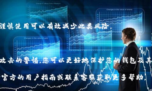 tokenim钱包密码可以改吗？详细指南与注意事项

在如今的数字化时代，随着区块链技术和加密货币的迅速发展，越来越多的人选择使用数字钱包来存储和管理他们的虚拟资产。然而，使用数字钱包时，安全性始终是用户最关心的话题之一。对于tokenim钱包的用户而言，密码的更改是一个常见的问题。那么，tokenim钱包的密码真的可以更改吗？本文将为您提供一个详细的答案以及相关的操作指南。

tokenim钱包的基本概述

tokenim钱包是一种便捷的数字钱包，专为管理和交易加密货币而设计。用户可以通过它发送、接收和管理多种加密资产。与其他类型的钱包一样，tokenim钱包也需要用户设置一个强密码，以保障资产的安全。此密码通常会在用户首次创建钱包时设置。

可以更改tokenim钱包密码吗？

是的，用户可以更改tokenim钱包的密码。然而，具体的操作步骤会因不同版本的应用程序而有所不同。通常情况下，大多数数字钱包都会在设置或安全选项中提供修改密码的功能。如果您希望更改密码，可以按照以下步骤进行操作：

更改tokenim钱包密码的步骤

1. **打开应用程序**：首先，打开您的tokenim钱包应用程序，并确保您使用的是最新版本。更新可以确保您获得最新的安全补丁和功能。

2. **登录账户**：输入您当前的密码以登录钱包。这个步骤非常重要，因为您需要验证您的身份，以免被他人随意更改密码。

3. **进入设置菜单**：在钱包的主界面上，查找并点击设置或安全选项。这通常可以在应用程序的侧边或底部菜单中找到。

4. **找到更改密码选项**：在设置菜单中，寻找“更改密码”或“修改密码”的选项。点击进入后，系统会要求您输入当前密码，以确保操作的安全性。

5. **设置新密码**：输入您希望更改的新密码，并进行确认。建议选择一个复杂且不容易被破解的密码，以增强钱包的安全性。

6. **保存更改**：确认新密码后，点击保存或提交。系统通常会提示您操作成功与否，确保您的新密码已经成功设置。

更改密码后的注意事项

在您成功更改tokenim钱包的密码后，还有几个注意事项是您需要重视的：

1. **记住新密码**：务必将新密码妥善保管，避免遗忘。您可以使用密码管理器来帮助管理复杂的密码。

2. **启用双重认证**：如果tokenim钱包支持双重认证功能，务必启用此功能，以进一步提高安全性。这为您的账户增添了一层额外的保护。

3. **定期更换密码**：建议定期更换钱包密码，尤其是在怀疑账户被盗或遭受攻击时。这是保护您的数字资产不受威胁的重要措施。

4. **警惕钓鱼攻击**：确保您总是在官方渠道下载和使用tokenim钱包，避免通过不安全的网站或应用程序进行操作。钓鱼攻击是网络安全的常见风险，谨慎使用可以有效减少此类风险。

总结

tokenim钱包的密码是保护您数字资产安全的重要元素，您可以随时进行更改，以适应不同的安全需求。通过定期更新密码、启用双重认证，并保持对钓鱼攻击的警惕，您可以更好地保护您的钱包及其内的资产。

希望本文能帮助您更好地理解tokenim钱包密码的更改流程与注意事项，从而提升您的使用体验与资产安全。若您在更改密码过程中遇到问题，不妨参考官方的用户指南或联系客服获取更多帮助。