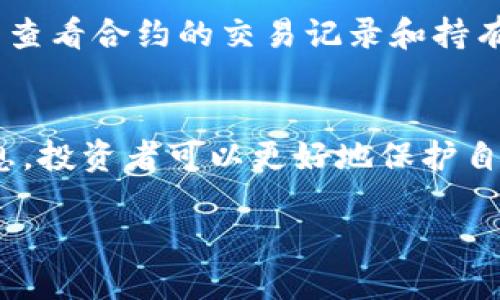 在当前的数字货币和区块链环境中，识别假token（代币）是一个重要的技能，尤其是在ICO（首次代币发行）或新项目发布时。以下是一些关键的步骤和指标，帮助你判断一个token是否可能是假的。

1. 检查官方网站和白皮书
首先，任何合法的代币项目都会有官方网站和详细的白皮书。通过查阅这些文档，你可以了解项目的目的、技术背景以及团队成员的介绍。如果一个项目没有白皮书，或者白皮书的内容模糊不清、逻辑不严谨，这可能是一个警示信号。

2. 研究团队背景
代币项目的成功通常取决于团队成员的经验和专业背景。因此，尽量查找与项目相关的团队成员的资料，包括他们的LinkedIn账户和其他社交平台的存在。如果团队所有人的信息都比较 vague，或者你发现有些人并没有这个行业中的相关经历，项目的可靠性就会大打折扣。

3. 社区反馈与活动
了解项目在社交媒体和社区论坛上的反馈是评估代币真伪的一个重要方式。你可以查看Telegram群组、Reddit、Twitter等平台，了解社区对该项目的讨论。一个活跃且积极的社区通常是项目有潜力的标志，而频繁出现负面反馈或者项目团队对社区反馈毫无反应的情况则需要提高警惕。

4. 合法性与合规性
合法的代币项目通常会遵循相应的法律法规，例如提交KYC（了解你的客户）和AML（反洗钱）要求。检查项目是否有相关的合规证书或法律合规声明，可以帮助你更好地判断项目的可信度。

5. 关注代币的发行平台
许多正规的代币会在知名的交易所上市，这些平台会有自己的审核机制。如果一个代币只在不知名的小交易所交易，或者根本没有任何交易所支持，极有可能是一个假token。

6. 令人不安的承诺与承诺过高的回报
如果某个项目承诺“快速致富”或者“投资零风险”等等，这通常是一个警示信号。投资加密货币本身就是一种高风险的活动，任何声称稳定收益的项目都需要审慎对待。

7. 技术审计与安全性
一些有信誉的代币项目会进行智能合约的安全审计，并将审计结果公开。如果一个项目没有安全审计报告或者声称会“自行审计”，则需要谨慎。

8. 检查代币合约地址
最后，确保你从可信的来源获取代币合约地址。你可以通过区块链浏览器（如Etherscan）来验证合约地址的真实性。通过区块链透明性，任何人都可以查看合约的交易记录和持有者信息。如果合约地址存在大量可疑的转账或代币持有者集中情况，可能预示着它的可靠性问题。

总结
总的来说，辨别假token并非易事，但通过分析项目官方网站、团队背景、社区反馈、合规性、交易平台、承诺内容、技术审计及代币合约地址等方面的信息，投资者可以更好地保护自己，避免受到诈骗。同时，不断学习和观察市场的动态变化也是非常重要的技能。希望以上的建议能够帮助你在加密货币投资的道路上走得更稳、更远。

如何识别假Token：2025必看技巧与方法