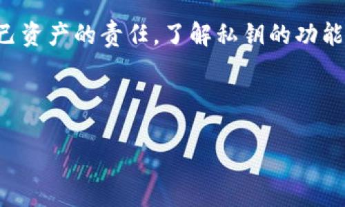 tokenim钱包私钥可以修改吗？解读数字资产安全的重要性

在快速发展的区块链时代，数字资产的安全性备受关注。每一个加密货币钱包，无论是Tokenim钱包还是其他钱包，用户都频繁被问到一个核心问题：私钥可以修改吗？这个问题不仅仅关乎个人资产的安全，更是数字货币使用过程中的基础常识。

首先，我们来理清一些基本概念。私钥是用于访问和管理你的数字资产的关键。拿Tokenim钱包来说，私钥如同普通银行账户的密码，一旦泄露，任何人都可以访问和转移你的资产。因此，理解私钥的特性，对于任何加密货币用户来说，都是至关重要的。

私钥不可更改的本质

关于“私钥可以修改吗”这个问题，答案是：私钥本身是不可更改的。这是由其设计决定的。每个钱包生成私钥时，都是基于一定的随机算法，确保其唯一性和安全性。一旦生成，这个私钥就与特定的公钥及相应的区块链地址绑定在一起，不能被替换或修改。

因此，如果有人声称可以“修改”你的私钥，那么你很可能遇到的是诈骗。这是因为，私钥的功能在于它保护着你的数字资产，任何对其进行更改的行为，都将直接威胁到你所持有的资产安全。

如何保护你的私钥

既然私钥不可修改，那么保护好它，就是我们能够做的第一步。以下是一些有效的私钥保护措施：

ul
  listrong使用硬件钱包：/strong硬件钱包是存储私钥的物理设备，其安全性要远高于软件钱包。它们离线储存私钥，极大地减少了网络攻击的风险。/li
  listrong备份私钥：/strong建议用户定期备份私钥，并保存在安全的地方，比如保险箱中。然而，备份过程中注意保密，以防他人获取。/li
  listrong启用二次验证：/strong一些钱包允许用户启用二次验证，这为你的账户增加了一层保护。即使有人获取了你的私钥，没有二次验证的支持，他们也无法访问你的钱包。/li
/ul

Tokenim和其他钱包的区别

不同品牌的数字钱包在安全性和用户体验上存在差异。Tokenim钱包以其简单易用的界面受到许多人的欢迎。然而，与其他钱包相比，它的安全设计如何呢？这也是用户在选择钱包时需要考虑的因素。

Tokenim钱包通常采用多重签名和加密技术，尽可能提高用户资产的安全性。此外，还有定期的安全更新和服务支持，以应对不断变化的网络环境和潜在的安全威胁。

私钥丢失的应对措施

若不幸丢失了私钥，用户将面临无法访问数字资产的困境。此时，用户需要考虑采取以下措施：

ul
  listrong检查备份：/strong首先，检查是否有私钥或助记词的备份。如果有备份，则可以通过这些信息恢复钱包访问。/li
  listrong联系钱包服务支持：/strong如果在使用过程中遇到任何困难，联系Tokenim钱包的客服寻求帮助，以获取更专业的建议和支持。/li
/ul

未来的安全趋势

为了应对不断演变的网络安全威胁，数字资产保护的技术也在不断发展。例如，未来可能会出现基于生物识别的安全方法，如指纹识别或面部识别，进一步增强钱包的安全性。这些技术不仅可以提升用户体验，还能为私钥的安全提供更高的庇护。

结论：私钥的不可更改与安全责任

总而言之，Tokenim钱包的私钥是不可修改的，这一特性反映了数字资产安全的复杂性。用户在享受数字货币带来的便利的同时，也需承担起保护自己资产的责任。了解私钥的功能，采取有效的安全措施，将是每位数字货币用户必须重视的课题。只有这样，我们才能在瞬息万变的数字经济环境中，保护好自己的财富，造福于未来。

tokenim, 私钥, 数字资产, 钱包安全/guanjianci

现在了解！Tokenim钱包私钥不可更改，保护你的数字资产安全！