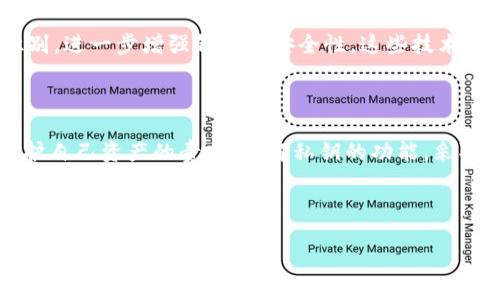 tokenim钱包私钥可以修改吗？解读数字资产安全的重要性

在快速发展的区块链时代，数字资产的安全性备受关注。每一个加密货币钱包，无论是Tokenim钱包还是其他钱包，用户都频繁被问到一个核心问题：私钥可以修改吗？这个问题不仅仅关乎个人资产的安全，更是数字货币使用过程中的基础常识。

首先，我们来理清一些基本概念。私钥是用于访问和管理你的数字资产的关键。拿Tokenim钱包来说，私钥如同普通银行账户的密码，一旦泄露，任何人都可以访问和转移你的资产。因此，理解私钥的特性，对于任何加密货币用户来说，都是至关重要的。

私钥不可更改的本质

关于“私钥可以修改吗”这个问题，答案是：私钥本身是不可更改的。这是由其设计决定的。每个钱包生成私钥时，都是基于一定的随机算法，确保其唯一性和安全性。一旦生成，这个私钥就与特定的公钥及相应的区块链地址绑定在一起，不能被替换或修改。

因此，如果有人声称可以“修改”你的私钥，那么你很可能遇到的是诈骗。这是因为，私钥的功能在于它保护着你的数字资产，任何对其进行更改的行为，都将直接威胁到你所持有的资产安全。

如何保护你的私钥

既然私钥不可修改，那么保护好它，就是我们能够做的第一步。以下是一些有效的私钥保护措施：

ul
  listrong使用硬件钱包：/strong硬件钱包是存储私钥的物理设备，其安全性要远高于软件钱包。它们离线储存私钥，极大地减少了网络攻击的风险。/li
  listrong备份私钥：/strong建议用户定期备份私钥，并保存在安全的地方，比如保险箱中。然而，备份过程中注意保密，以防他人获取。/li
  listrong启用二次验证：/strong一些钱包允许用户启用二次验证，这为你的账户增加了一层保护。即使有人获取了你的私钥，没有二次验证的支持，他们也无法访问你的钱包。/li
/ul

Tokenim和其他钱包的区别

不同品牌的数字钱包在安全性和用户体验上存在差异。Tokenim钱包以其简单易用的界面受到许多人的欢迎。然而，与其他钱包相比，它的安全设计如何呢？这也是用户在选择钱包时需要考虑的因素。

Tokenim钱包通常采用多重签名和加密技术，尽可能提高用户资产的安全性。此外，还有定期的安全更新和服务支持，以应对不断变化的网络环境和潜在的安全威胁。

私钥丢失的应对措施

若不幸丢失了私钥，用户将面临无法访问数字资产的困境。此时，用户需要考虑采取以下措施：

ul
  listrong检查备份：/strong首先，检查是否有私钥或助记词的备份。如果有备份，则可以通过这些信息恢复钱包访问。/li
  listrong联系钱包服务支持：/strong如果在使用过程中遇到任何困难，联系Tokenim钱包的客服寻求帮助，以获取更专业的建议和支持。/li
/ul

未来的安全趋势

为了应对不断演变的网络安全威胁，数字资产保护的技术也在不断发展。例如，未来可能会出现基于生物识别的安全方法，如指纹识别或面部识别，进一步增强钱包的安全性。这些技术不仅可以提升用户体验，还能为私钥的安全提供更高的庇护。

结论：私钥的不可更改与安全责任

总而言之，Tokenim钱包的私钥是不可修改的，这一特性反映了数字资产安全的复杂性。用户在享受数字货币带来的便利的同时，也需承担起保护自己资产的责任。了解私钥的功能，采取有效的安全措施，将是每位数字货币用户必须重视的课题。只有这样，我们才能在瞬息万变的数字经济环境中，保护好自己的财富，造福于未来。

tokenim, 私钥, 数字资产, 钱包安全/guanjianci

现在了解！Tokenim钱包私钥不可更改，保护你的数字资产安全！