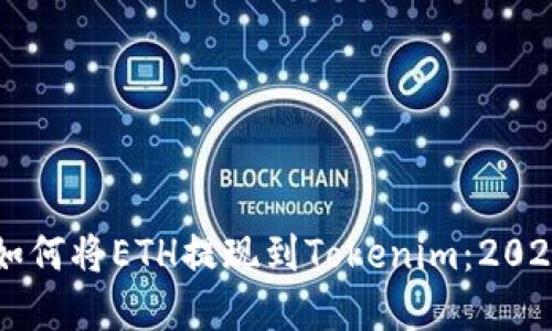 立即了解如何将ETH提现到Tokenim：2025必看指南