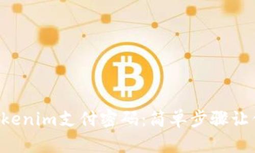 立即找回Tokenim支付密码：简单步骤让你无忧使用！