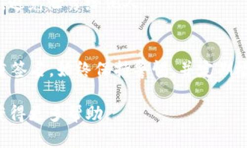 要解除Tokenim钱包中的TRX多重签名，您需要遵循一些步骤。以下是详细的步骤指南：

### 步骤一：了解多重签名
在开始解除多重签名之前，您需要了解多重签名的基本概念。多重签名（Multi-Signature，简称Multi-Sig）是指在区块链交易中要求多个私钥授权才能完成交易。这样做的目的是为了提高安全性，防止单一私钥泄露导致资金损失。Tokenim钱包支持TRX等多种数字货币，并允许用户开启多重签名功能。

### 步骤二：准备所需信息
解除多重签名之前，确保您具备以下信息和条件：
ul
  li您需要至少一个有效的签名地址（即拥有相应私钥的地址）来进行此操作。/li
  li了解当前的多重签名设置（如需要的签名数量、参与地址等）。/li
  li备份好您的钱包信息，以防在操作过程中出现意外情况。/li
/ul

### 步骤三：访问Tokenim钱包
打开您的Tokenim钱包应用，确保您使用的是正确的账户登录。登录后进入您的钱包主界面，您将看到您的资产和设置选项。

### 步骤四：定位多重签名设置
在钱包界面中，找到“设置”或者“安全性”选项。根据Tokenim钱包的版本，您可能需要浏览几个选项才能找到“多重签名”或者“多重签名管理”的部分。

### 步骤五：解除多重签名
一旦进入多重签名管理界面，您将看到当前的多重签名配置。这时，寻找“解除多重签名”或者