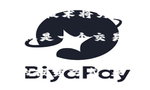   2025必看！立即掌握Tokenim网页的未来趋势与发展 / 

 guanjianci Tokenim, 区块链, 数字货币, 在线投资 /guanjianci 

什么是Tokenim网页？
Tokenim网页是一个集成了区块链技术与数字货币交易的平台，致力于为用户提供便捷、高效、安全的在线投资体验。如今，随着区块链技术的发展与应用场景的不断增加，Tokenim网页正在逐步成为数字资产管理与交易的重要工具。因此，理解Tokenim网页的功能与潜力，对每一位投资者来说，都显得尤为重要。

Tokenim网页的核心功能
首先，Tokenim网页提供了实时的数字资产市场行情，使得用户能够及时了解市场动态。此外，Tokenim网页还支持多种数字货币的交易，包括比特币、以太坊等主流货币。通过便捷的交易界面和智能化的交易工具，用户可以轻松完成交易操作，从而把握市场机遇。

其次，Tokenim网页还拥有强大的安全保障系统。在数字货币交易中，安全性始终是投资者的首要考虑。Tokenim网页采用了多重身份验证、加密技术以及冷存储方案，确保用户的资产免受黑客攻击和其他安全风险的威胁。因此，用户可以更加安心地进行投资与交易。

Tokenim网页与传统投资方式的区别
传统投资方式通常都涉及到中介机构，诸如银行或经纪公司，这不仅增加了交易成本，同时也拖延了交易的效率。而Tokenim网页的出现，恰恰弥补了这一缺陷。它通过去中心化的技术手段，实现了投资者与市场之间的直接对接，从而降低了交易成本，提高了交易效率。

然而，有些人可能会质疑数字货币的稳定性和长期投资价值。尽管如此，随着区块链技术的逐渐成熟，越来越多的企业与机构开始接受数字货币作为一种合法的交易手段。更有各种行业的先锋企业，积极拓展区块链应用场景，推动数字货币的合法化进程。因此，Tokenim网页所代表的投资新模式，未来潜力无可限量。

Tokenim网页的用户体验
Tokenim网页不仅在功能上不断进步，而且在用户体验上也下了不少功夫。平台采用了简约而直观的界面设计，使得即使是初学者也能够轻松上手。此外，Tokenim网页提供了丰富的教育资源，包括市场分析、投资策略等，帮助用户提升投资技巧。

另外，Tokenim网页也注重用户的反馈，不断平台的功能，以适应市场的变化与用户需求的变化。无论是在交易响应速度、订单处理效率，还是在用户交流互动方面，Tokenim网页都力求做到最好。因此，用户在使用Tokenim网页的过程中，能够感受到这一平台对他们需求的重视与尊重。

怎样开始使用Tokenim网页？
如果你也想尝试Tokenim网页，首先需要注册一个账户。注册流程非常简单，只需提供基本的信息并完成身份验证。注册完成后，你可以通过多种方式进行资金充值，包括银行转账、信用卡和数字货币转账等。当资金到账后，你就可以开始进行投资。

此外，Tokenim网页还提供了模拟交易的功能，帮助新手用户在没有风险的情况下熟悉市场操作。因此，新手用户可以通过模拟交易积累经验，待熟悉市场后，再进行真实交易，降低投资风险。

展望未来：Tokenim网页的发展趋势
随着技术的不断进步，Tokenim网页也在不断进行创新与发展。未来，我们可能会看到Tokenim网页逐步引入更多智能化的工具，例如人工智能分析、市场预测模型等。这些技术将为用户提供更精准的投资建议以及更高效的交易决策支持。

此外，Tokenim网页还可能会与其他行业进行更多的合作，拓展服务范围。例如，进入可再生能源、房地产等领域，为用户提供多样化的投资选择。因此，Tokenim网页不仅仅是一个交易平台，更可能成为多元化金融投资的解决方案。

结语
总的来说，Tokenim网页以其独特的优势和不断扩展的功能，正在为数字货币投资者提供一个全新的平台。无论你是初学者还是资深投资者，都能在这里找到适合自己的投资方式。未来的数字资产市场绝对值得期待，而Tokenim网页作为引领者之一，无疑将在这一过程中扮演重要的角色。因此，立即加入Tokenim网页，开启你的数字资产投资之旅吧！