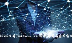 2025必看：Tokenim ETH合约解析与应用实例