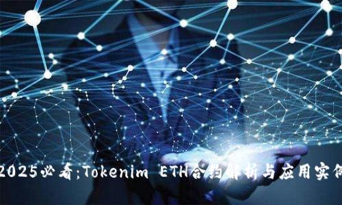 2025必看：Tokenim ETH合约解析与应用实例