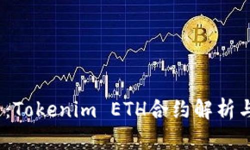 2025必看：Tokenim ETH合约解析与应用实例