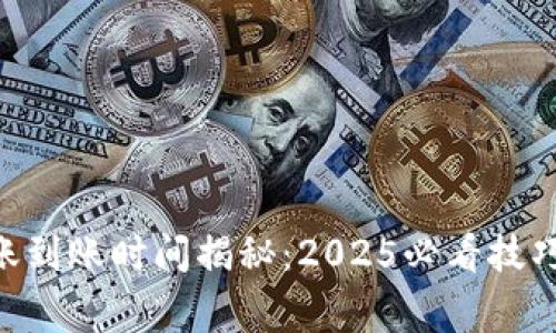 Tokenim钱包转账到账时间揭秘：2025必看技巧与常见问题解答