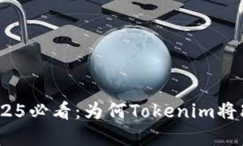  силиктта 2025必看：为何Tokenim将改变瑞波币投资游戏规则
