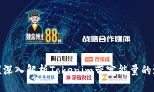 2025必看！深入解析Tokenim带宽能量的潜力与应用