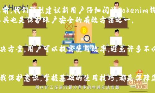    2024必看！Tokenim钱包问题大全：解决您的所有疑虑，立即获取答案  /   
 guanjianci  Tokenim, 钱包, 区块链, 数字资产  /guanjianci 

前言
在数字经济蓬勃发展的今天，区块链技术的应用日益广泛，而作为连接用户与区块链世界的数字钱包，Tokenim钱包因其便利性和安全性受到了广泛关注。然而，随着越来越多的人聚焦这一钱包工具，随之而来的各种问题与困惑也开始浮现。在本篇文章中，我们将深入探讨Tokenim钱包可能面临的各种问题，帮助用户快速找到解决方案，安心使用钱包进行数字资产交易。

Tokenim钱包简介
在了解Tokenim钱包所面临的问题之前，首先让我们简要了解一下什么是Tokenim钱包。Tokenim钱包是一种数字钱包，旨在帮助用户安全存储、管理和交易他们的加密货币。用户可以使用Tokenim钱包来接收、发送以及管理不同种类的数字资产。其简单易用的界面设计和高效的安全措施，使其成为了一款备受青睐的数字钱包。

1. Tokenim钱包的注册与登录问题
许多新用户在注册Tokenim钱包时可能会遇到各种问题。首先，注册过程中可能出现验证码错误或无法收到注册邮件。这种情况通常由于网络问题或邮件服务商的设置引起。在这种情况下，用户可以尝试更换邮箱地址或检查垃圾邮件箱。
此外，若用户忘记密码或在登录时遇到“账户被锁定”的提示，可以通过Tokenim钱包的找回密码功能进行密码重设。值得注意的是，为了保护用户的资产安全，设置一个复杂且安全的密码是至关重要的。

2. 转账与交易问题
转账是Tokenim钱包最常用的功能之一，但用户在进行交易时也可能会遇到一些常见问题。例如，转账失败或交易状态长时间未确认。这种情况常常是由于网络拥堵、手续费设置过低或接收地址错误导致的。因此，在进行转账时，我们建议用户提前了解当前网络的交易情况，并合理设置手续费。
另外，如果发现转账交易迟迟没有被确认，可以在Tokenim钱包的交易记录中查询交易的哈希值，使用区块链浏览器检查交易状态。如果长时间未确认，用户可能需要联系Tokenim钱包的客服进行进一步的帮助。

3. 安全性问题
安全性是用户最关心的问题之一。一些用户可能会问：“我的资产安全吗？”Tokenim钱包采取了多种安全措施，如双重验证、加密存储等，来保护用户的资金。然而，用户自身的安全意识同样重要。例如，不要在不安全的网络环境中进行交易，不要轻易点击可疑链接或下载不明软件，以防个人信息被窃取。
如果用户发现自己的账户存在异常登录或资金被盗的情况，应立即更改密码，并联系Tokenim客服报告此事。在此，我们还建议用户定期更新密码，并定期检查账户的安全设置，以保障账户安全。

4. 钱包备份与恢复
Tokenim钱包支持备份功能，以防用户因设备丢失或故障无法访问钱包。许多用户在备份过程中可能会遇到难题，如无法找到备份文件或备份后无法恢复。对此，用户应该在备份时认真记录恢复助记词，并将其保存在一个安全的地方，切勿随意分享或存储在网络上。
若用户需要恢复钱包，只需在Tokenim登录界面选择“恢复钱包”，并输入正确的助记词即可。值得一提的是，助记词是恢复钱包的唯一凭证，务必要妥善保管。

5. 客户服务支持与反馈
如同其他数字钱包一样，Tokenim也设有客户服务支持系统。不论是账户问题、转账疑问还是功能使用指南，用户都可以通过客服获得帮助。然而，有些用户可能在联系客服时遇到回应缓慢或信息不准确的问题。
针对这种情况，建议用户在联系之前，先查阅Tokenim的帮助中心及常见问题（FAQ）部分，很多问题在此均有解答。如果依然无法解决，可以直接通过官方FAQ栏目中的联系方式联系客服，确保他们的团队了解您的困扰。

6. 新手用户的常见误区
Tokenim钱包虽然操作相对简单，但新用户在使用时仍然可能存在一些误区。例如，一些用户可能对“地址”的概念理解不够清晰，导致转账出现错误。因此，在进行任何操作之前，我们强烈建议新用户仔细阅读Tokenim钱包的使用指南，并熟悉操作流程。
此外，有些用户为了便利，可能会在多个平台上使用相同的密码，这样做极其不安全。为了保护您的资产，建议每个账户都使用独立的密码，并定期更新。此外，使用密码管理工具也是保护账户安全的有效方法之一。

总结
总的来说，Tokenim钱包作为一款受欢迎的数字资产管理工具，其便利性与安全性吸引了大量用户。在使用过程中，虽然可能会遇到一系列问题，但通过了解常见问题及其解决方案，用户可以提高使用效率，避免许多不必要的麻烦。我们建议用户在使用Tokenim钱包时，始终保持警惕，定期检查账户安全，并积极利用官方资源获取帮助。只有这样，才能更好地享受数字资产带来的便利与乐趣。

最后的建议
随着数字经济的发展，区块链和数字钱包的使用会变得越来越普及。我们鼓励用户不断学习，增加对区块链知识的了解。无论是使用Tokenim钱包还是其他数字钱包，提升自我保护意识，掌握基础的使用技巧，都是保障您资产安全的第一步。希望本篇文章能为您提供实用的解决方案，让您在数字资产管理的道路上更加顺利。