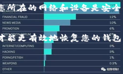 如果您知道Tokenim钱包的密码，您通常可以使用这个密码来访问和恢复您的钱包。但是，恢复钱包的具体步骤可能会因钱包的类型和功能而有所不同。以下是一些常见的步骤和注意事项，以帮助您更好地理解如何找回钱包：

1. 确认您知道的是什么信息
首先，您需要确认您手中拥有的信息。Tokenim钱包可能会要求您输入多个信息来确认您的身份。这些信息可能包括钱包的密码、助记词、私钥等。如果您仅仅知道密码，您仍然需要确保自己有其他必要的信息来进行完整的恢复。

2. 使用钱包的恢复功能
很多加密钱包，包括Tokenim，都提供了“恢复钱包”或“找回钱包”的功能。在这个过程中，您通常会被要求输入您的密码。如果这个步骤成功，您将能够访问您的钱包并查看其中的资产。

3. 重要性的助记词
助记词是许多加密货币钱包的一种安全功能，它可以用来恢复钱包。如果您在创建Tokenim钱包时记录了助记词，您可以选择通过助记词来恢复钱包。这一方法通常比单纯使用密码更安全和有效。因此，建议您在使用钱包时记录并安全保管这些助记词。

4. 私钥的角色
有些钱包还会生成私钥，这是您访问和管理钱包资产的另一个重要信息。如果您拥有私钥，您可以通过它直接访问钱包的资产，而无需依赖于密码的输入。

5. 找不到信息怎么办？
如果您忘记了密码，助记词以及私钥都无法找到，找回钱包的可能性将非常低。有些钱包是不支持密码重置的，尤其是去中心化钱包。为了避免这种情况，建议您定期备份所有重要信息，并妥善存放。

6. 额外的安全注意事项
在尝试找回钱包时，务必小心，不要将您的密码、助记词或私钥暴露给任何不可信的平台或个人。此外，还要确保您所在的网络和设备是安全的，以防止恶意软件和网络攻击。

7. 总结
知道Tokenim钱包的密码是找回钱包的重要步骤之一，但并不是全部。您需要将密码与助记词和私钥结合使用，才能更有效地恢复您的钱包。建议定期备份所有安全信息，以最小化潜在的资产损失风险。

如果您还有其他具体问题，建议直接联系Tokenim钱包的客服支持，他们可以根据您的具体情况提供指导。