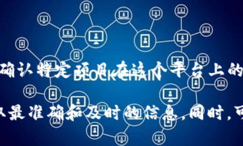 截至我的知识截止日期（2023年10月），Tokenim 是一个数字资产交易平台，然而，我不具备实时查找或确认特定项目在这个平台上的上市情况的能力。因此，建议你直接访问 Tokenim 的官方网站或应用，查看最新的资产列表和市场动态。

如果你希望了解马蹄链（如有此类项目）相关的信息，可以通过访问官方网站或相关的社交媒体渠道，获取最准确和及时的信息。同时，可以关注一些加密货币的社区论坛，如 Reddit 或 Discord，与其他用户互动以获得反馈和建议。