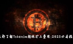 立即了解Tokenim转账矿工费用：2025必看指南