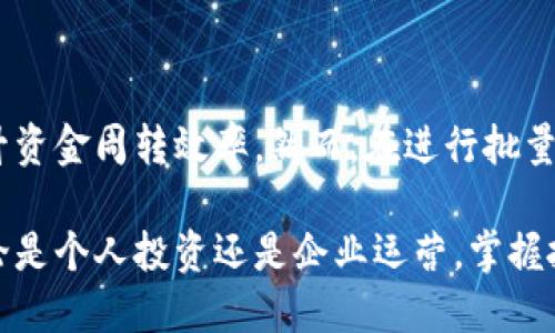   如何使用Tokenim进行批量转账：2025必看指南 / 

 guanjianci Tokenim, 批量转账, 数字货币, 区块链技术 /guanjianci 

引言

随着加密货币的普及，越来越多的人开始关注如何高效地进行资金转账。Tokenim作为一款先进的区块链平台，提供了强大的批量转账功能，尤其适合企业或投资者进行大规模的资产转移。本文将详细介绍如何利用Tokenim进行批量转账，并解析其背后的技术原理和使用场景。

Tokenim简介

Tokenim是一个以区块链技术为基础的数字资产管理平台，旨在为用户提供安全、便捷的资产管理和转账服务。通过整合多种数字资产，Tokenim使得用户可以在一个统一的平台上进行操作。此外，Tokenim还允许用户以极低的成本进行快速的跨境转账，这一优势在越来越多的企业中得以应用。

批量转账的必要性

在当前数字货币经济体中，批量转账的需求日益增加。企业特别是在处理工资、佣金或供应链支付时，往往需要一次性转账给多个收款人。通过Tokenim的批量转账功能，不仅节省了时间，还大大降低了交易成本。而且，良好的透明度和安全性使得这种方式倍受青睐。

Tokenim批量转账的步骤

虽然看似复杂，但实际上在Tokenim上进行批量转账是相对简单的。下面我们将一步一步来讲解具体的操作流程：

步骤一：注册并登录Tokenim账户

首先，要使用Tokenim进行批量转账，您需要注册一个账户。这一过程通常需要提供您的电子邮件、设置密码以及完成身份验证。完成注册后，通过您的凭证登录Tokenim平台。

步骤二：准备转账信息

在进行批量转账之前，您需要准备好转账信息。这包括收款人地址及其对应的转账金额。为了确保转账顺利，建议将这些信息整理到一个电子表格中，便于后续上传。

步骤三：选择批量转账功能

登录Tokenim后，寻找“批量转账”功能。一般来说，这个功能会在首页或转账页面显眼位置。点击进入后，您将看到上传文件的选项。

步骤四：上传转账信息

在选择批量转账后，您会被要求上传刚才准备的电子表格。请确保文件格式符合Tokenim的要求，通常为CSV或Excel格式。如果文件格式不正确，系统会提示错误信息。

步骤五：确认转账信息

上传完成后，系统将自动读取表格中的信息。在这一环节中，仔细核对每一位收款人的地址及转账金额。确保没有遗漏或错误，因为一旦确认，转账将无法撤回。

步骤六：完成支付

在确认无误后，点击“确认转账”，系统将要求您输入交易密码。这一步骤是为了保障您的账户安全。输入正确的密码后，系统会处理您的批量转账请求。

步骤七：检查转账状态

完成转账后，您可以在“交易记录”中查看转账状态。一般来说，Tokenim的转账速度比较快，但根据网络情况，可能会有一定的延迟。另外，成功的交易会显示相应的交易哈希，您可以通过该哈希在区块链上追踪交易。

Tokenim批量转账的优势

采用Tokenim进行批量转账，具有以下几大优势：

安全性高

Tokenim通过使用先进的加密技术和多重身份验证机制，确保用户的资产安全。此外，区块链技术本身的不可篡改性保障了交易的透明性和可追溯性。

交易费用低

相较于传统银行转账方式，Tokenim大幅降低了交易成本。企业在进行大额、频繁的转账时，可以节省大量费用，这对现金流管理至关重要。

操作简便

Tokenim的用户界面友好，操作简单，即使是对区块链技术不太熟悉的用户也能快速上手。同时，系统提供详细的使用说明与帮助文档，确保每位用户都能顺利完成操作。

支持多种数字资产

Tokenim支持多种类型的数字资产，用户可以在一个平台上进行管理和转账。这种灵活性适应了用户多样化的需求，让资产管理更为高效。

实时监控转账状态

用户可以实时查看转账的状态，保证了转账过程的透明性和用户的知情权。这样的设计使得用户在资金管理中更加放心。

总结

总的来说，Tokenim为用户提供了一种高效、安全、低成本的批量转账服务。这一功能特别适合需要进行大规模资金往来的企业和个人，能够有效简化操作流程，提升资金周转效率。然而，在进行批量转账时，也需要认真核对信息，以免因人为失误造成不必要的损失。希望本文能够帮助您更好地理解Tokenim的批量转账功能，助您在数字货币的海洋中高效前行。

除了本文提到的基本操作，随着区块链技术的不断发展，Tokenim也在不断更新其功能。因此，建议用户定期关注官方信息，以获取最新的使用指南和最佳实践。无论是个人投资还是企业运营，掌握批量转账的技巧都是非常重要的，特别是在这个快速变化的数字货币时代。“现在就开始您的Tokenim之旅吧！”