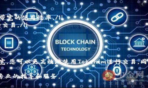 在使用Tokenim平台进行代币转出时，如果出现“没有带宽”的提示，通常是由于以下几个原因导致的。这篇文章将帮助您理解“带宽”的概念、它对Tokenim转出的影响，以及如何解决这一问题。

什么是带宽?
在区块链网络中，“带宽”是指用户在一定时间内可以进行的交易量。在Tokenim等平台上，带宽通常决定了用户可以发送和接收多少交易。带宽的消耗主要受交易的复杂性以及区块链网络本身的使用情况影响。

带宽不足的原因
出现“没有带宽”的提示，可能是以下几个原因造成的：
ul
    listrong消耗完带宽:/strong 每个账户的带宽是有限的。如果您在短时间内进行了多笔交易，可能会导致带宽用尽。/li
    listrong钱包设置问题:/strong 有时候，钱包的设置可能影响带宽的使用，确保您的钱包配置正确。/li
    listrong网络拥堵:/strong 如果网络拥堵，可能会影响带宽的有效性，导致交易处理缓慢。/li
    listrong账户活动:/strong 一些平台会根据用户的活动给予不同程度的带宽，如果您是新用户，带宽可能相对较少。/li
/ul

如何解决“没有带宽”的问题?
解决带宽不足的问题，可以采取以下措施：
ul
    listrong等待带宽恢复:/strong 带宽通常会在一段时间后自动恢复，您可以选择稍后再尝试进行交易。/li
    listrong购买带宽:/strong 部分平台允许用户用代币兑换带宽，如果您的需求比较紧急，可以考虑此方法。/li
    listrong进行少量交易:/strong 尝试只发送小额的交易，有时候小额交易对带宽的消耗会更少。/li
    listrong检查钱包设置:/strong 确保您的钱包配置正确，检查所有相关设置确保没有错误。/li
/ul

如何提高带宽的使用效率?
为了有效利用带宽，您可以考虑以下几点建议：
ul
    listrong规划交易时间:/strong 避开网络高峰期进行交易，网络的负荷可能直接影响到带宽的使用效率。/li
    listrong了解优先级:/strong 在进行交易时，了解哪些交易比较紧急，优先处理最重要的交易。/li
    listrong合理配置账户设置:/strong 确保您的账户设置是过的，减少不必要的干扰。/li
/ul

总结
没有带宽的问题并不罕见，这也是区块链技术的一个特性。通过了解带宽的概念和如何管理带宽，您可以更高效地使用Tokenim进行交易。同时，合理的交易规划和设置也会大大提高您的交易体验。希望这篇文章对您解决问题有所帮助！

如果您还有什么疑问或需要进一步的帮助，请随时咨询Tokenim的客服支持，他们将为您提供专业的指导和服务。