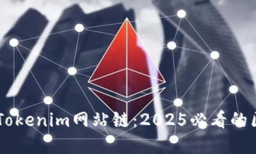 立即了解Tokenim网站链：2025必看的区块链平台