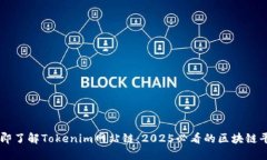 立即了解Tokenim网站链：2025必看的区块链平台