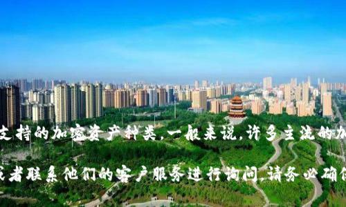 Tokenim作为一个交易平台或加密货币钱包，是否接收USDT（泰达币）取决于其具体提供的服务和支持的加密资产种类。一般来说，许多主流的加密货币交易平台和钱包都支持USDT，因为它是一种广泛使用的稳定币，通常用于交易和资金转移。

如果您想确认Tokenim是否支持USDT，建议您访问Tokenim的官方网站，查看其支持的资产列表，或者联系他们的客户服务进行询问。请务必确保获得的信息是最新的，以避免任何潜在的误解或错误。