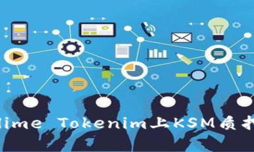 2025必看：Sublime Tokenim上KSM质押收益全面解析！