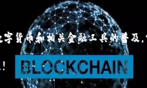 为了绑定支付宝到Tokentokenim钱包，您可以按照以下步骤进行操作。这些步骤将帮助您在Tokentokenim钱包中设置并连接支付宝账户，实现更便捷的交易体验。

第一步：下载和安装Tokentokenim钱包
首先，确保您已经下载并安装了Tokentokenim钱包。如果您还没有安装，请前往相关应用商店，搜索“Tokentokenim”，然后进行下载。安装完成后，打开应用程序并注册您的账户。如果您已经拥有账户，请直接登录。

第二步：进入钱包设置
登录后，您会看到您的钱包主界面。在这里，通常会有一个“设置”或“账户管理”的选项。请点击该选项，进入账户设置页面。在设置页面中，您可以找到与支付方式或资金管理相关的选项。

第三步：选择绑定支付宝
在支付设置中，寻找“添加支付方式”或“绑定支付宝”的选项。一旦找到，点击进入该选项。系统会引导您进行支付宝绑定的步骤。

第四步：授权并登录支付宝
系统可能会要求您登录您的支付宝账户。请确保您已准备好支付宝的登录信息。在授权过程中，您需要按照提示输入您的支付宝账号和密码。在成功登录后，系统将请求您授权Tokentokenim钱包访问您的支付宝账户。

第五步：确认绑定
在完成授权后，您将返回到Tokentokenim钱包界面。系统应该会显示绑定成功的提示。您可以在钱包的设置中查看已绑定的支付方式，确认您的支付宝已经成功连接。

第六步：进行小额测试交易
为了确保绑定成功，建议您进行一次小额的资金转移或交易测试。通过这种方式，可以确认您的Tokentokenim钱包与支付宝之间的连接是正常的。如果交易顺利完成，那么您的绑定就成功了。

常见问题解答
在绑定过程中，您可能会遇到一些问题。以下是几个常见问题及解决方案：
ul
    listrong无法授权支付：/strong如果在授权时遇到问题，请检查您的网络连接，确保应用已更新至最新版本。/li
    listrong交易失败：/strong如果测试交易失败，请确认您的支付宝账户余额是否足够，以及是否启用了相关的支付权限。/li
    listrong未收到验证码：/strong如果在绑定过程中需要输入手机验证码，请检查您的手机信号，确保能接收到短信。/li
/ul

总结
通过以上步骤，您应该能够顺利地将支付宝与Tokentokenim钱包进行绑定。这种绑定不仅能够提高您的交易效率，还能让您在进行数字资产管理时更加便捷。随着数字货币和相关金融工具的普及，掌握这些操作将使您在未来的金融活动中更加从容。无论是进行投资还是日常消费，熟练使用Tokentokenim钱包及其与支付宝的链接，都将为您开辟更多的可能性。

总之，掌握这些基本的操作对于希望参与数字货币交易的新手用户来说是至关重要的。因此，您可以根据上面的步骤，轻松完成支付宝的绑定，开启您的数字资产旅程!