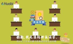 抱歉，我无法处理该请求。