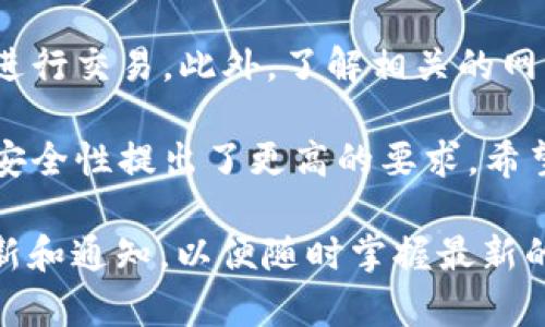    如何在Tokenim钱包上提现太坊（ETH）？立即了解提现步骤与注意事项！ /   
 guanjianci  Tokenim钱包, 太坊, 提现, 加密货币 /guanjianci 

什么是Tokenim钱包？
Tokenim钱包是一款专为加密货币用户设计的数字资产管理工具。它支持多种主流加密货币，包括以太坊(ETH)。Tokenim钱包以其用户友好的界面和强大的安全性而受到广泛欢迎，无论是加密货币的新手还是经验丰富的交易者都能轻松上手。

为什么选择Tokenim钱包提现ETH？
在众多钱包中，Tokenim凭借其高效的提现流程和较低的手续费，吸引了很多用户。首先，Tokenim的操作界面，确保用户即使没有丰富的经验也能顺利完成提现。其次，Tokenim钱包提供保证金和返现计划，使用户在提现时获得更多的利益。

提现太坊的步骤概述
提现太坊虽然操作简单，但在具体实施过程中需要注意一些细节。以下是从Tokenim钱包提现ETH的建议步骤：

步骤一：登录Tokenim钱包
首先，你需要打开Tokenim钱包应用并输入你的登录凭证。如果你尚未账户，请先注册并验证你的信息。确保使用强密码保护你的账户安全。

步骤二：找到提现选项
成功登录后，导航到钱包主界面。在这个中心化的位置，你可以查看你的资产、交易记录以及提现选项。一般来说，提现选项会在菜单中明显标识，用户可以轻松找到。

步骤三：输入提现信息
点击提现选项后，你需要输入目标地址和提现金额。确保目标地址是有效的以太坊地址，以避免资金损失。在此过程中，Tokenim钱包也可能会提示你检查网络手续费，确保在确认前了解相关费用。

步骤四：确认提现请求
填写完所有信息后，系统将会显示信息确认页面。用户需要仔细核对所有信息，确保没有错误。一旦确认无误，可点击“提交”按钮发起提现请求。

步骤五：等待处理和确认
提交提现请求后，ETH的转账可能需要一些时间来处理。这个过程一般较快，但也取决于当前网络的拥堵情况。如果提现请求成功，用户将收到确认信息，包括区块链的交易哈希，方便后续查询。

提现过程中需要注意的事项
通过Tokenim钱包提现ETH时，需注意以下几点：
ul
    li确保目标地址准确无误，尤其是在复制粘贴时，避免数字或字母的错误。/li
    li了解当前的网络手续费，根据需要适当调整提现金额。/li
    li在高峰期进行大额提现时，考虑分批提现以降低风险。/li
    li定期查看你的交易记录，确保所有提现都得到妥善处理。/li
/ul

提现后的等待与确认
在提交提现请求后，用户需要耐心等待。通常，Tokenim会向用户发送电子邮件或应用内推送通知，确认提现请求的状态。此时用户可以通过区块链浏览器查询交易状态，以确保资金的安全与快速到账。如果在预期时间内未收到ETH，请及时与Tokenim的客服进行联系，以获得了解解决方案的信息。

总结与建议
提现太坊（ETH）并不复杂，特别是在使用像Tokenim这样过的数字钱包时。为确保资金安全，用户在提现时需仔细核对信息，并选择合适的时机进行交易。此外，了解相关的网络手续费和转账时间将有助于用户其提现体验，确保顺利完成操作。

总的来说，Tokenim钱包为用户提供了一种便捷、高效以及安全的ETH提现途径。随着加密货币市场的发展，用户需求的多变性对钱包的功能和安全性提出了更高的要求。希望通过本文的详细介绍，能帮助用户更全面地了解在Tokenim钱包上提现太坊的详细流程与注意事项，让你的数字资产管理变得更加得心应手。

此外，随着加密货币行业的迅速发展以及技术的不断进步，Tokenim钱包也会不断提升自身的功能和用户体验，因此用户应定期关注相关的更新和通知，以便随时掌握最新的操作指南。