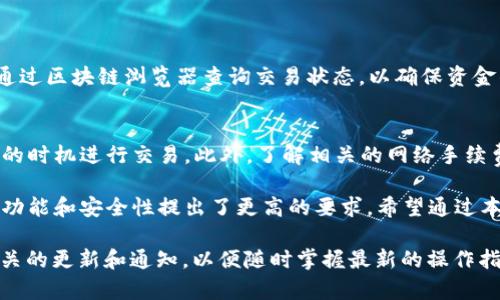    如何在Tokenim钱包上提现太坊（ETH）？立即了解提现步骤与注意事项！ /   
 guanjianci  Tokenim钱包, 太坊, 提现, 加密货币 /guanjianci 

什么是Tokenim钱包？
Tokenim钱包是一款专为加密货币用户设计的数字资产管理工具。它支持多种主流加密货币，包括以太坊(ETH)。Tokenim钱包以其用户友好的界面和强大的安全性而受到广泛欢迎，无论是加密货币的新手还是经验丰富的交易者都能轻松上手。

为什么选择Tokenim钱包提现ETH？
在众多钱包中，Tokenim凭借其高效的提现流程和较低的手续费，吸引了很多用户。首先，Tokenim的操作界面，确保用户即使没有丰富的经验也能顺利完成提现。其次，Tokenim钱包提供保证金和返现计划，使用户在提现时获得更多的利益。

提现太坊的步骤概述
提现太坊虽然操作简单，但在具体实施过程中需要注意一些细节。以下是从Tokenim钱包提现ETH的建议步骤：

步骤一：登录Tokenim钱包
首先，你需要打开Tokenim钱包应用并输入你的登录凭证。如果你尚未账户，请先注册并验证你的信息。确保使用强密码保护你的账户安全。

步骤二：找到提现选项
成功登录后，导航到钱包主界面。在这个中心化的位置，你可以查看你的资产、交易记录以及提现选项。一般来说，提现选项会在菜单中明显标识，用户可以轻松找到。

步骤三：输入提现信息
点击提现选项后，你需要输入目标地址和提现金额。确保目标地址是有效的以太坊地址，以避免资金损失。在此过程中，Tokenim钱包也可能会提示你检查网络手续费，确保在确认前了解相关费用。

步骤四：确认提现请求
填写完所有信息后，系统将会显示信息确认页面。用户需要仔细核对所有信息，确保没有错误。一旦确认无误，可点击“提交”按钮发起提现请求。

步骤五：等待处理和确认
提交提现请求后，ETH的转账可能需要一些时间来处理。这个过程一般较快，但也取决于当前网络的拥堵情况。如果提现请求成功，用户将收到确认信息，包括区块链的交易哈希，方便后续查询。

提现过程中需要注意的事项
通过Tokenim钱包提现ETH时，需注意以下几点：
ul
    li确保目标地址准确无误，尤其是在复制粘贴时，避免数字或字母的错误。/li
    li了解当前的网络手续费，根据需要适当调整提现金额。/li
    li在高峰期进行大额提现时，考虑分批提现以降低风险。/li
    li定期查看你的交易记录，确保所有提现都得到妥善处理。/li
/ul

提现后的等待与确认
在提交提现请求后，用户需要耐心等待。通常，Tokenim会向用户发送电子邮件或应用内推送通知，确认提现请求的状态。此时用户可以通过区块链浏览器查询交易状态，以确保资金的安全与快速到账。如果在预期时间内未收到ETH，请及时与Tokenim的客服进行联系，以获得了解解决方案的信息。

总结与建议
提现太坊（ETH）并不复杂，特别是在使用像Tokenim这样过的数字钱包时。为确保资金安全，用户在提现时需仔细核对信息，并选择合适的时机进行交易。此外，了解相关的网络手续费和转账时间将有助于用户其提现体验，确保顺利完成操作。

总的来说，Tokenim钱包为用户提供了一种便捷、高效以及安全的ETH提现途径。随着加密货币市场的发展，用户需求的多变性对钱包的功能和安全性提出了更高的要求。希望通过本文的详细介绍，能帮助用户更全面地了解在Tokenim钱包上提现太坊的详细流程与注意事项，让你的数字资产管理变得更加得心应手。

此外，随着加密货币行业的迅速发展以及技术的不断进步，Tokenim钱包也会不断提升自身的功能和用户体验，因此用户应定期关注相关的更新和通知，以便随时掌握最新的操作指南。