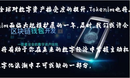 bianoti2025必看！Tokenim：数字时代的颠覆者，立即了解它的潜力/bianoti
Tokenim, 区块链, 加密货币, 整合技术/guanjianci

引言：数字化浪潮中的Tokenim
在如今这个数字化飞速发展的时代，各种新兴技术层出不穷，区块链和加密货币已成为全球经济中的重要组成部分。在这个背景下，Tokenim作为一项创新技术，正在逐渐崭露头角。想必很多读者对Tokenim还不太了解，因此本文将深入探讨Tokenim的概念、应用以及未来的发展潜力。尤其是在2025年，Tokenim或将成为颠覆传统商业模式的重要力量。

什么是Tokenim？
Tokenim是一种基于区块链技术的创新数字资产管理工具。它不仅仅是一个交易平台，更是一种将多种资产、服务和应用整合到区块链生态系统中的解决方案。Tokenim的出现，旨在通过智能合约和去中心化的特性，提高资产管理的透明度和安全性。在这个信息爆炸的时代，Tokenim为用户提供了一个高效且安全的操作界面，这意味着用户可以在几乎没有中介的情况下，轻松进行资产交换。

Tokenim的工作原理
Tokenim的核心在于其独特的技术架构，结合了区块链的去中心化特性和智能合约的自动执行能力。首先，用户通过注册并创建一个数字钱包，接下来，他们可以在平台上进行多种资产的交易，包括但不限于加密货币、数字股票以及其他资产。每一次交易都将被记录在区块链上，确保交易的透明和不可篡改性。 

此外，Tokenim还支持多种资产的整合。用户可以在同一个平台上管理多种资产，这在传统金融市场中是极为复杂的。因此，Tokenim的出现，无疑为企业和个人用户提供了一个高效便捷的金融管理工具。

Tokenim如何提升安全性
安全性是区块链技术得以广泛应用的重要原因之一。在Tokenim平台上，每笔交易都会经过加密处理，并在区块链上生成独一无二的交易记录。这种去中心化的特性使得第三方无法干预或篡改交易信息，相较于传统金融机构，Tokenim提供了更高的安全保障。 

另外，Tokenim还采用了多重身份验证机制，确保用户的账户安全。而且，随着技术的发展，Tokenim还有可能引入更先进的安全措施，比如生物识别技术等。这样用户在使用Tokenim的过程中，无疑会感到更加放心。

Tokenim的应用场景
Tokenim不仅在个人金融领域展现了巨大的潜力，同时在企业应用方面也逐渐被认可。以下是一些Tokenim可能的应用场景：

h41. 跨境支付/h4
跨境支付长期以来面临着高昂的手续费和缓慢的交易速度，而Tokenim凭借其去中心化的特性，能够大大降低这些成本。用户只需通过Tokenim发送数字资产，即可在全球范围内快速、安全地完成交易。因此，Tokenim的跨境支付应用，极有可能在未来几年内得到广泛推广。

h42. 供应链管理/h4
随着全球化的发展，供应链管理变得越来越复杂。Tokenim可以在供应链中实时记录每一笔交易，提升透明度，确保产品来源的可追溯性。此外，智能合约则可以设置有效的自动化流程，从而减少人为错误，提高效率。

h43. 去中心化金融（DeFi）/h4
去中心化金融（DeFi）是近年来金融领域的一种新兴趋势，而Tokenim正是其中的重要组成部分。通过Tokenim，用户可以实现无中介的贷款、交易等多种金融服务。这种新型的金融模式，使得用户能够更直接地控制自己的资产，从而推动了金融体系的去中心化。

Tokenim面临的挑战
即便Tokenim展现出巨大的市场潜力，仍然面临许多挑战。首先，法规的不确定性使得Tokenim的全球扩展受到限制。各国对加密资产的监管政策各异，Tokenim必须持续遵循这些政策才能合法运营。

其次，市场竞争加剧。随着越来越多的竞争对手进入市场，如何保持技术领先和用户黏性，将是Tokenim需要解决的关键问题。此外，技术的快速发展也可能使Tokenim面临技术更新的压力，必须保持灵活应变的能力。

未来展望：Tokenim的潜力
展望未来，Tokenim有望成为数字金融领域的领军者之一。随着区块链技术和智能合约的不断进步，Tokenim将能够实现更复杂的应用场景，满足更多用户的需求。此外，随着全球对数字资产接受度的提升，Tokenim也将在国际市场中得到更大的关注和使用。

尤其是在2030年的数字经济趋势下，Tokenim可以通过结合人工智能、大数据等新兴技术，提升交易效率和用户体验，从而进一步巩固自己的市场地位。而2025年则是Tokenim面临大规模扩展的一年。届时，我们或许会看到更多企业和用户选择Tokenim，以此适应快速变化的商业环境。

结论：为什么你需要关注Tokenim
综上所述，Tokenim是一项具有颠覆性的技术，它不仅为用户提供了高效、安全的数字资产管理工具，更是在多个领域展现了巨大的应用潜力。因此，从现在开始关注Tokenim，将有助于你在未来的数字经济中掌握主动权。

总之，Tokenim的崛起并非偶然，它代表了金融技术发展的新趋势。无论你是想投资、创业，还是单纯对数字资产感兴趣，Tokenim都值得你深入了解与关注，这将是你在未来数字化浪潮中不可或缺的一部分。