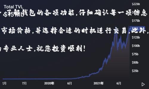 为了从TokenTokenIM钱包提取SHIB币（Shiba Inu），您需要遵循以下步骤。这些步骤可以帮助您顺利完成提现操作。请注意，在开始之前，请确保您已经熟悉相关操作，并且了解交易的风险。

步骤一：准备工作

在进行提现之前，确保您的TokenTokenIM钱包已经成功安装并注册。同时，您需要确保钱包中有足够的SHIB币进行提现。为了避免交易失败，建议先进行一次小额测试提现。

另外，您还需要准备接收地址，这通常是您选择提现到的交易所或其他钱包的地址。在这一步骤中，请务必核对地址的准确性，以避免资产损失。

步骤二：登录TokenTokenIM钱包

打开您的TokenTokenIM钱包应用程序，输入您的登录信息以访问您的钱包。如果您使用的是硬件钱包，请确保按说明连接并解锁您的设备。

登录后，您将看到钱包的主界面，显示您所有的加密资产和余额。在这里，找到SHIB币并点击进入详细页面。

步骤三：选择提现选项

在SHIB币的详细页面上，您应该能找到“提现”或“转账”的选项。点击此选项进入提现设置界面。

在提现界面，您将需要输入几个信息，包括接收地址、提现金额和可能的备注信息。如果您的TokenTokenIM钱包支持自定义备注功能，可以在此处添加，以帮助您在日后识别这笔交易。

步骤四：输入接收信息

在“接收地址”栏中，粘贴您之前准备好的地址。请务必再次检查以确保没有输入错误。通常，您可以直接从您要转账到的钱包或交易所复制粘贴地址，以避免手动输入带来的错误。

在“提现金额”栏中，输入您希望提现的SHIB币数量。要确保您留有足够的SHIB币以支撑网络手续费，避免因手续费不足而导致的交易失败。

步骤五：确认并提交交易

在所有信息确认无误后，您可以点击“提交”或“确认”按钮。在某些情况下，您可能需要输入二次验证信息，如短信验证码或谷歌验证，以确保您的账户安全。

交易确认后，TokenTokenIM钱包将会处理您的提现请求。这个过程可能需要一些时间，具体要根据区块链网络的拥堵情况来决定。

步骤六：查看交易状态

提交交易后，您可以通过钱包的“交易记录”功能查看您的提现进程。注意跟踪交易状态，确认交易是否成功。若交易失败，您需要联系TokenTokenIM钱包的客服，解决相关问题。

步骤七：检查接收地址余额

在您的SHIB币提现成功后，请登陆您的接收钱包或交易所，查看您的SHIB币是否已正确到账。这一步尤为重要，因为这能确保您的资金安全。

总结

提现SHIB币的过程虽然看似简单，但每一步都需要谨慎对待，以确保资金的安全。了解钱包的各项功能，仔细确认每一项信息，可以有效降低风险，确保顺利完成提现。

需要注意的是，市场上加密货币的价值波动很大，因此在提现前最好检查当前的市场价格，并选择合适的时机进行交易。此外，保持对加密资产的学习和了解，将进一步提升您在交易过程中的信心与安全感。

希望以上步骤能够帮助您顺利提现SHIB币，如有任何问题，随时欢迎咨询相关的专业人士，祝您投资顺利!

SHIB币, TokenTokenIM, 提现, 加密货币/guanjianci  
立即提现SHIB币至TokenTokenIM钱包的完整指南