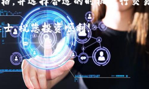 为了从TokenTokenIM钱包提取SHIB币（Shiba Inu），您需要遵循以下步骤。这些步骤可以帮助您顺利完成提现操作。请注意，在开始之前，请确保您已经熟悉相关操作，并且了解交易的风险。

步骤一：准备工作

在进行提现之前，确保您的TokenTokenIM钱包已经成功安装并注册。同时，您需要确保钱包中有足够的SHIB币进行提现。为了避免交易失败，建议先进行一次小额测试提现。

另外，您还需要准备接收地址，这通常是您选择提现到的交易所或其他钱包的地址。在这一步骤中，请务必核对地址的准确性，以避免资产损失。

步骤二：登录TokenTokenIM钱包

打开您的TokenTokenIM钱包应用程序，输入您的登录信息以访问您的钱包。如果您使用的是硬件钱包，请确保按说明连接并解锁您的设备。

登录后，您将看到钱包的主界面，显示您所有的加密资产和余额。在这里，找到SHIB币并点击进入详细页面。

步骤三：选择提现选项

在SHIB币的详细页面上，您应该能找到“提现”或“转账”的选项。点击此选项进入提现设置界面。

在提现界面，您将需要输入几个信息，包括接收地址、提现金额和可能的备注信息。如果您的TokenTokenIM钱包支持自定义备注功能，可以在此处添加，以帮助您在日后识别这笔交易。

步骤四：输入接收信息

在“接收地址”栏中，粘贴您之前准备好的地址。请务必再次检查以确保没有输入错误。通常，您可以直接从您要转账到的钱包或交易所复制粘贴地址，以避免手动输入带来的错误。

在“提现金额”栏中，输入您希望提现的SHIB币数量。要确保您留有足够的SHIB币以支撑网络手续费，避免因手续费不足而导致的交易失败。

步骤五：确认并提交交易

在所有信息确认无误后，您可以点击“提交”或“确认”按钮。在某些情况下，您可能需要输入二次验证信息，如短信验证码或谷歌验证，以确保您的账户安全。

交易确认后，TokenTokenIM钱包将会处理您的提现请求。这个过程可能需要一些时间，具体要根据区块链网络的拥堵情况来决定。

步骤六：查看交易状态

提交交易后，您可以通过钱包的“交易记录”功能查看您的提现进程。注意跟踪交易状态，确认交易是否成功。若交易失败，您需要联系TokenTokenIM钱包的客服，解决相关问题。

步骤七：检查接收地址余额

在您的SHIB币提现成功后，请登陆您的接收钱包或交易所，查看您的SHIB币是否已正确到账。这一步尤为重要，因为这能确保您的资金安全。

总结

提现SHIB币的过程虽然看似简单，但每一步都需要谨慎对待，以确保资金的安全。了解钱包的各项功能，仔细确认每一项信息，可以有效降低风险，确保顺利完成提现。

需要注意的是，市场上加密货币的价值波动很大，因此在提现前最好检查当前的市场价格，并选择合适的时机进行交易。此外，保持对加密资产的学习和了解，将进一步提升您在交易过程中的信心与安全感。

希望以上步骤能够帮助您顺利提现SHIB币，如有任何问题，随时欢迎咨询相关的专业人士，祝您投资顺利!

SHIB币, TokenTokenIM, 提现, 加密货币/guanjianci  
立即提现SHIB币至TokenTokenIM钱包的完整指南